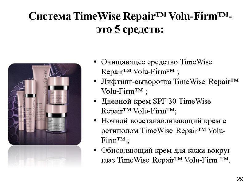 Система TimeWise Repair™ Volu-Firm™-  это 5 средств: 29 Очищающее средство TimeWise Repair™ Volu-Firm™